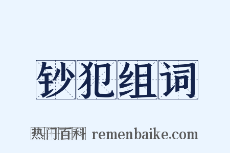 钞犯组词是什么意思的图片